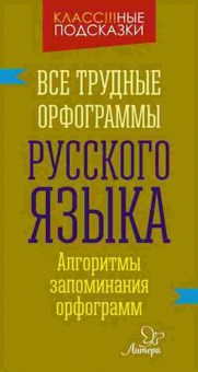 Книга Все трудные орфограммы русс.яз. Стронская И.М., б-2051, Баград.рф